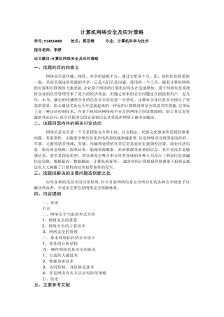 计算机网络安全及应对策略开题报告