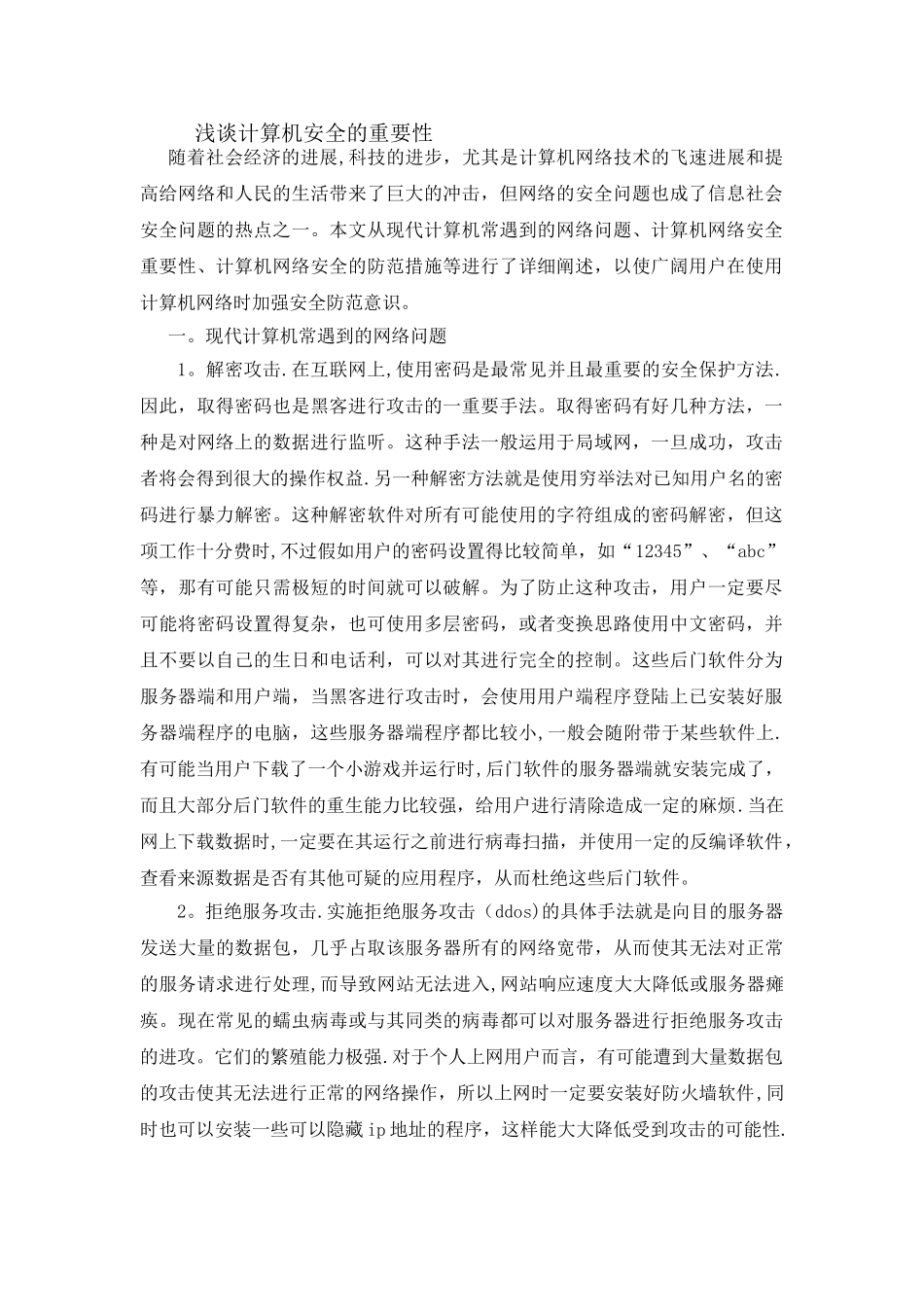 计算机网络安全的重要性_第1页