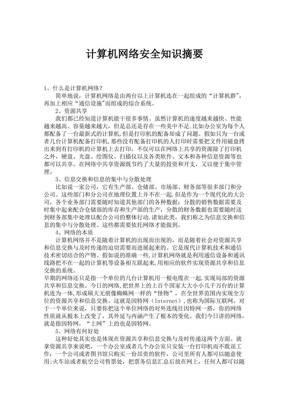 计算机网络安全知识摘要_第1页
