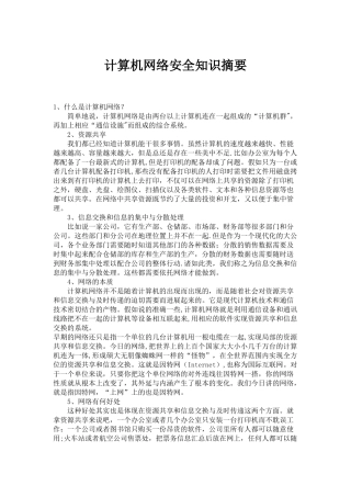计算机网络安全知识摘要