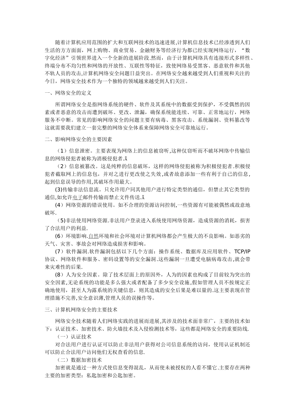 计算机网络安全的主要技术_第1页