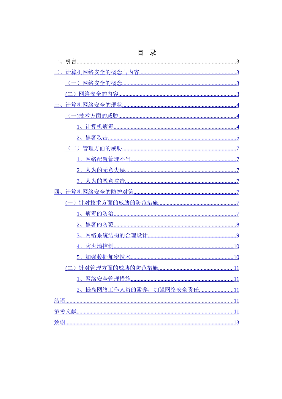 计算机网络安全现状与防护对策_第2页