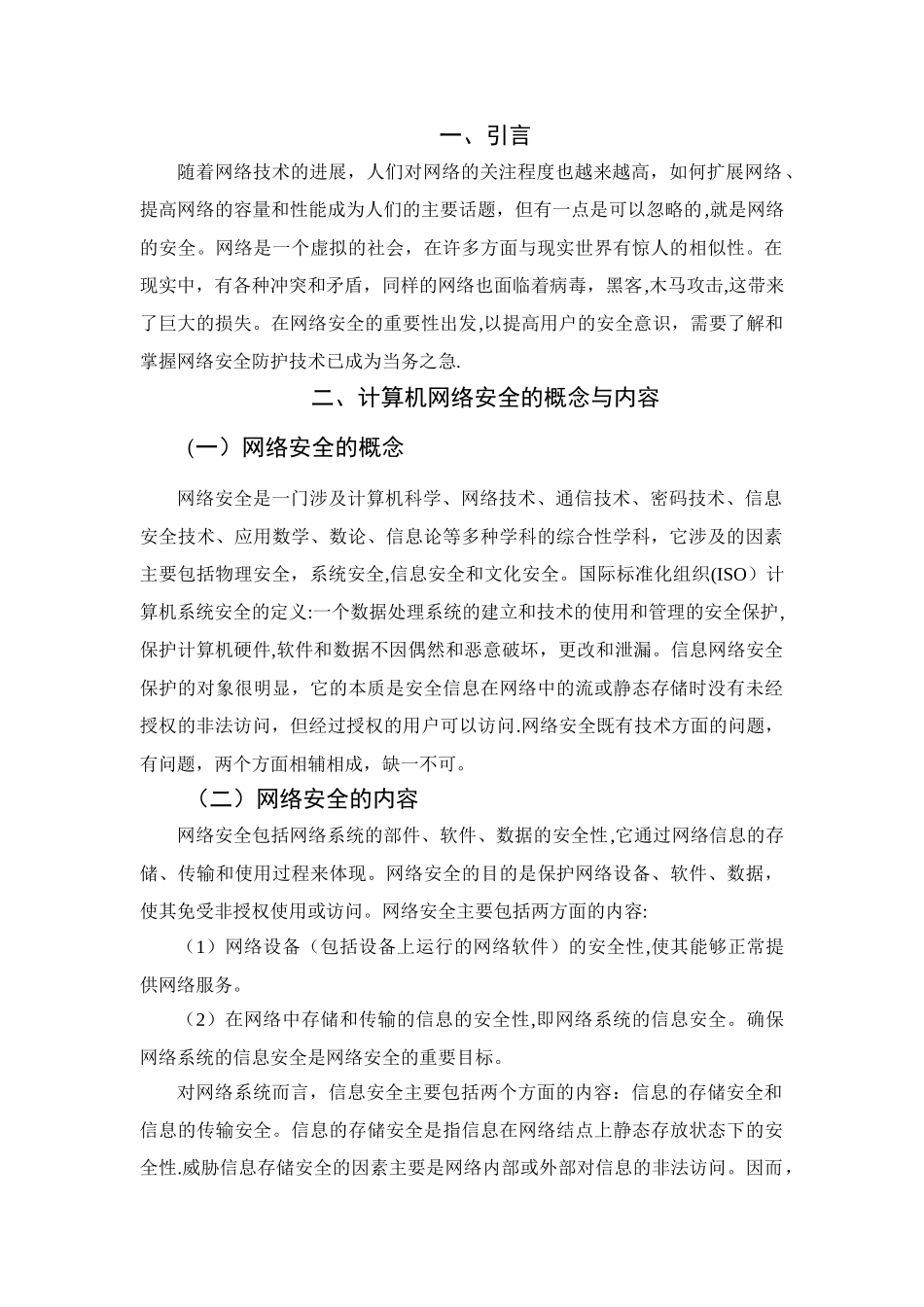 计算机网络安全现状与防护对策_第3页