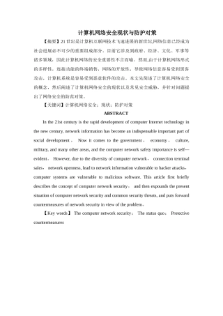 计算机网络安全现状与防护对策