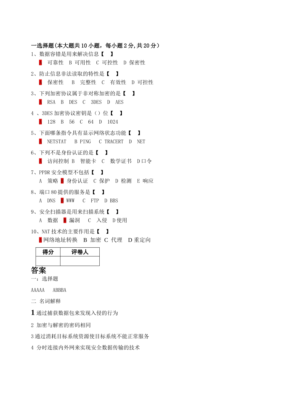 计算机网络安全期末考试试题A_第1页