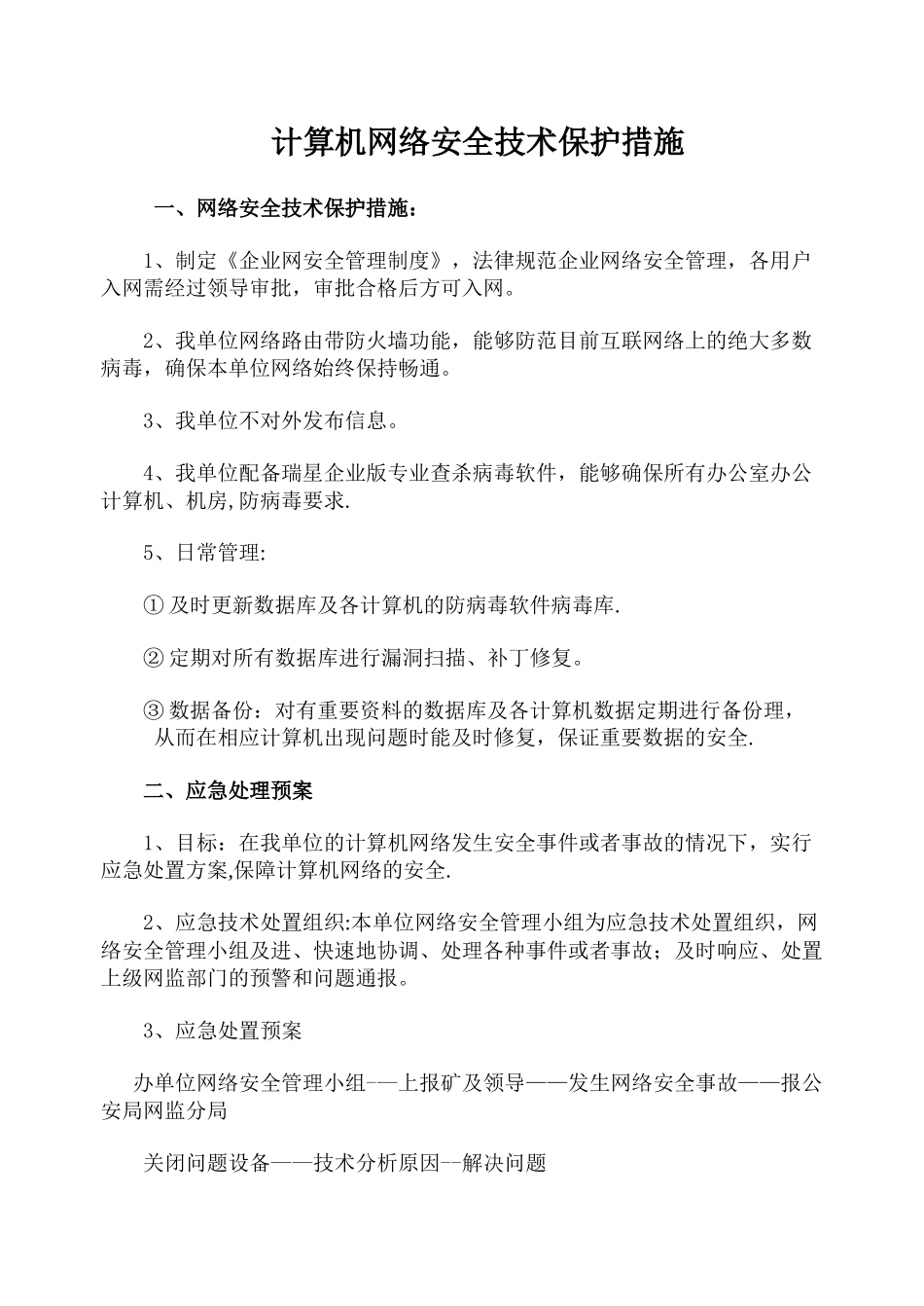 计算机网络安全技术保护措施_第1页
