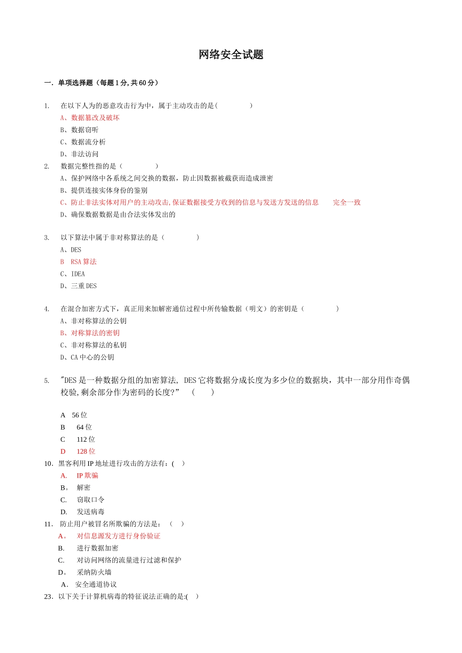 计算机网络安全试题-《网络安全与管理》网络安全试题_第1页