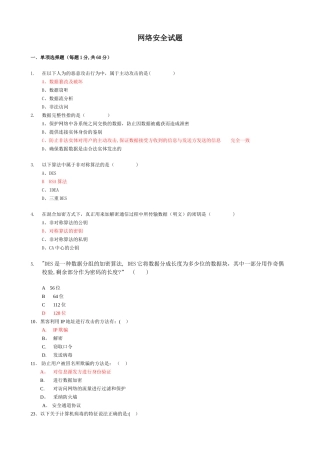 计算机网络安全试题-《网络安全与管理》网络安全试题