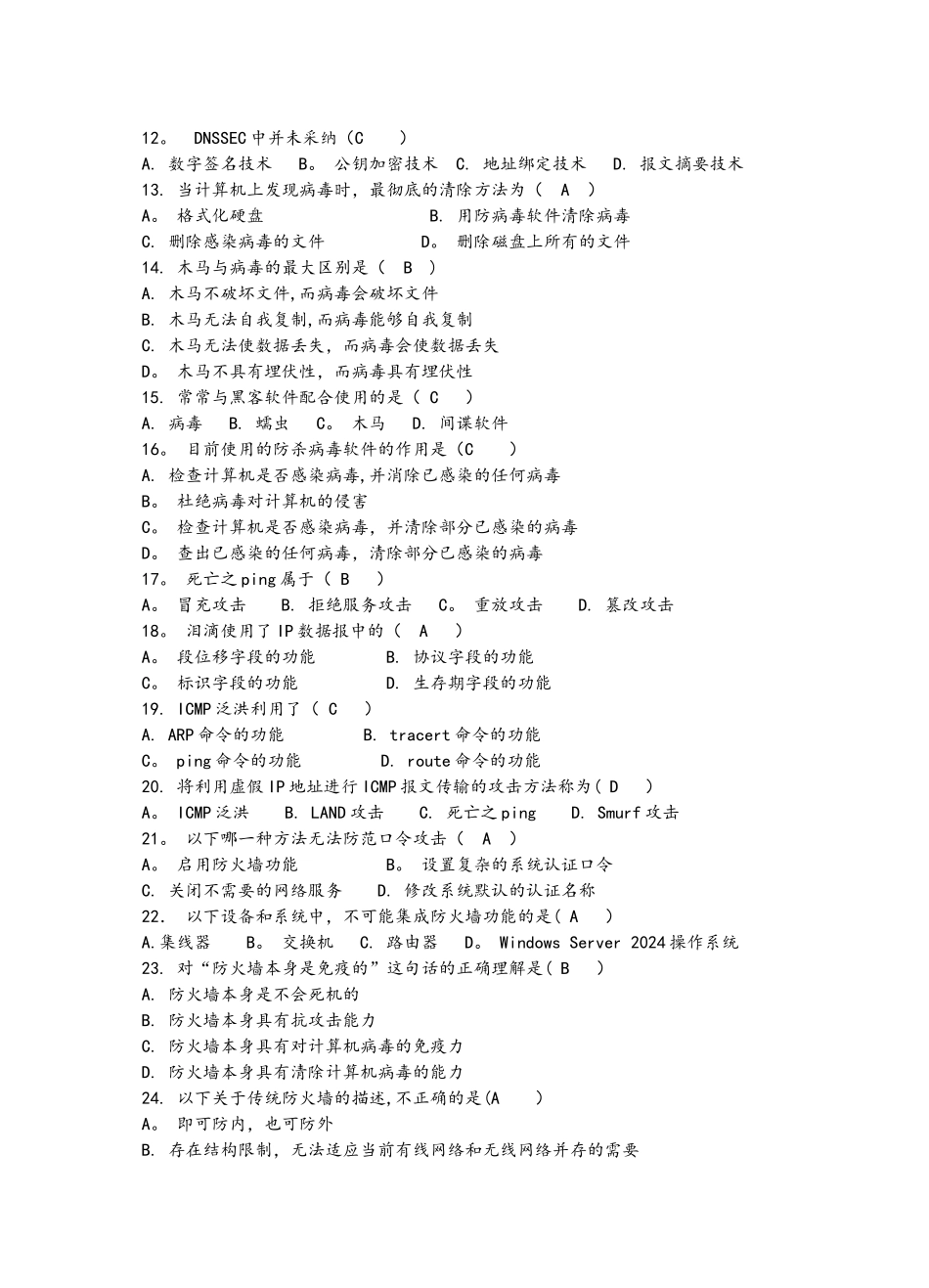 计算机网络安全技术试题全_第2页
