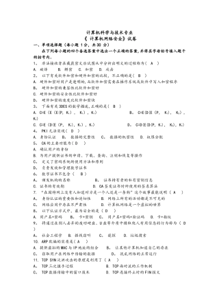 计算机网络安全技术试题全