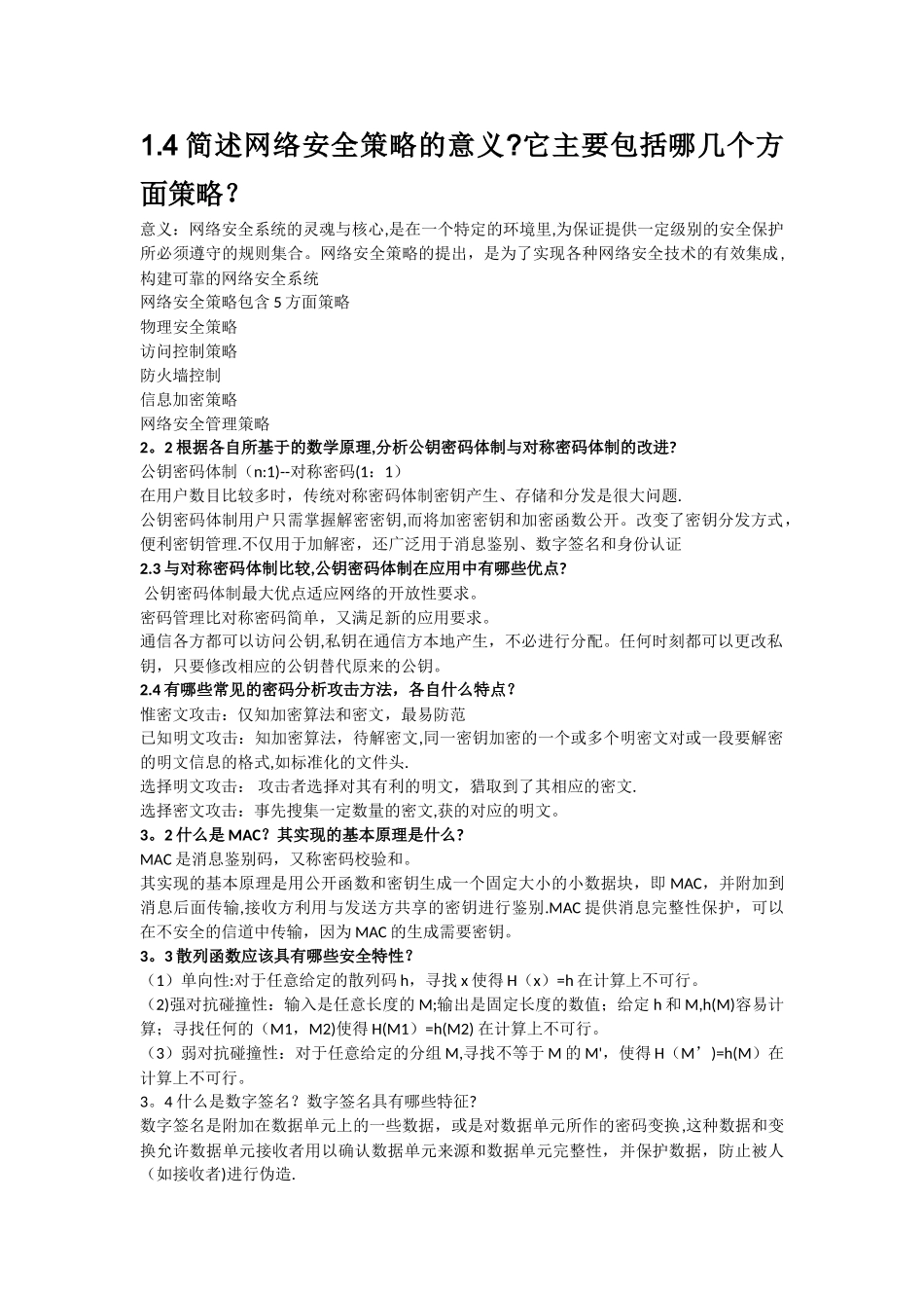 计算机网络安全第二版期末复习重点_第3页