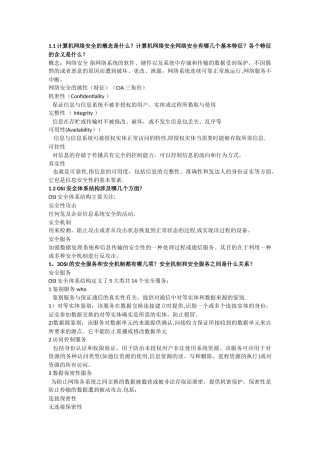 计算机网络安全第二版期末复习重点