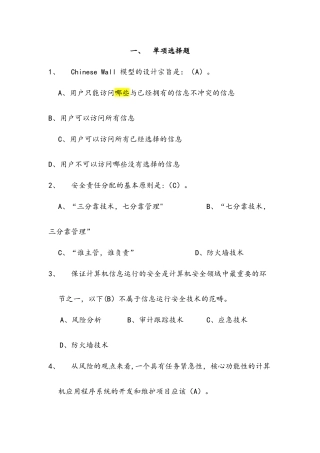 计算机网络安全知识考试题库和答案大全