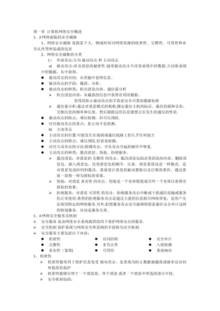 计算机网络安全知识要点