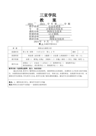 计算机网络安全教案