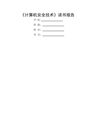 计算机网络安全读书报告