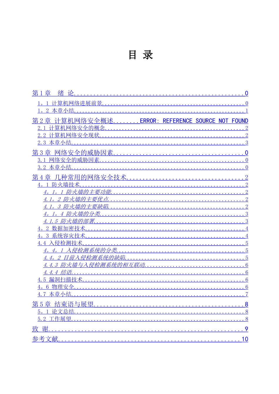 计算机网络安全管理论文-洪宇涛_第3页