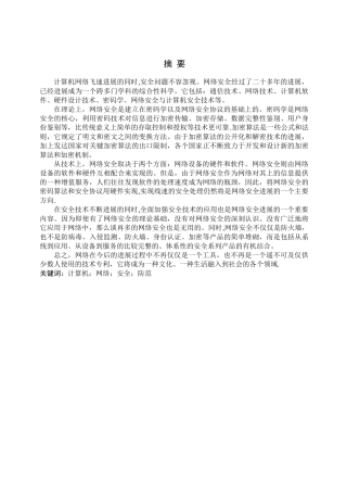 计算机网络安全管理论文-洪宇涛