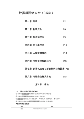 计算机网络安全课后习题答案