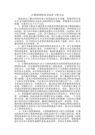 计算机网络安全防护的5种方法