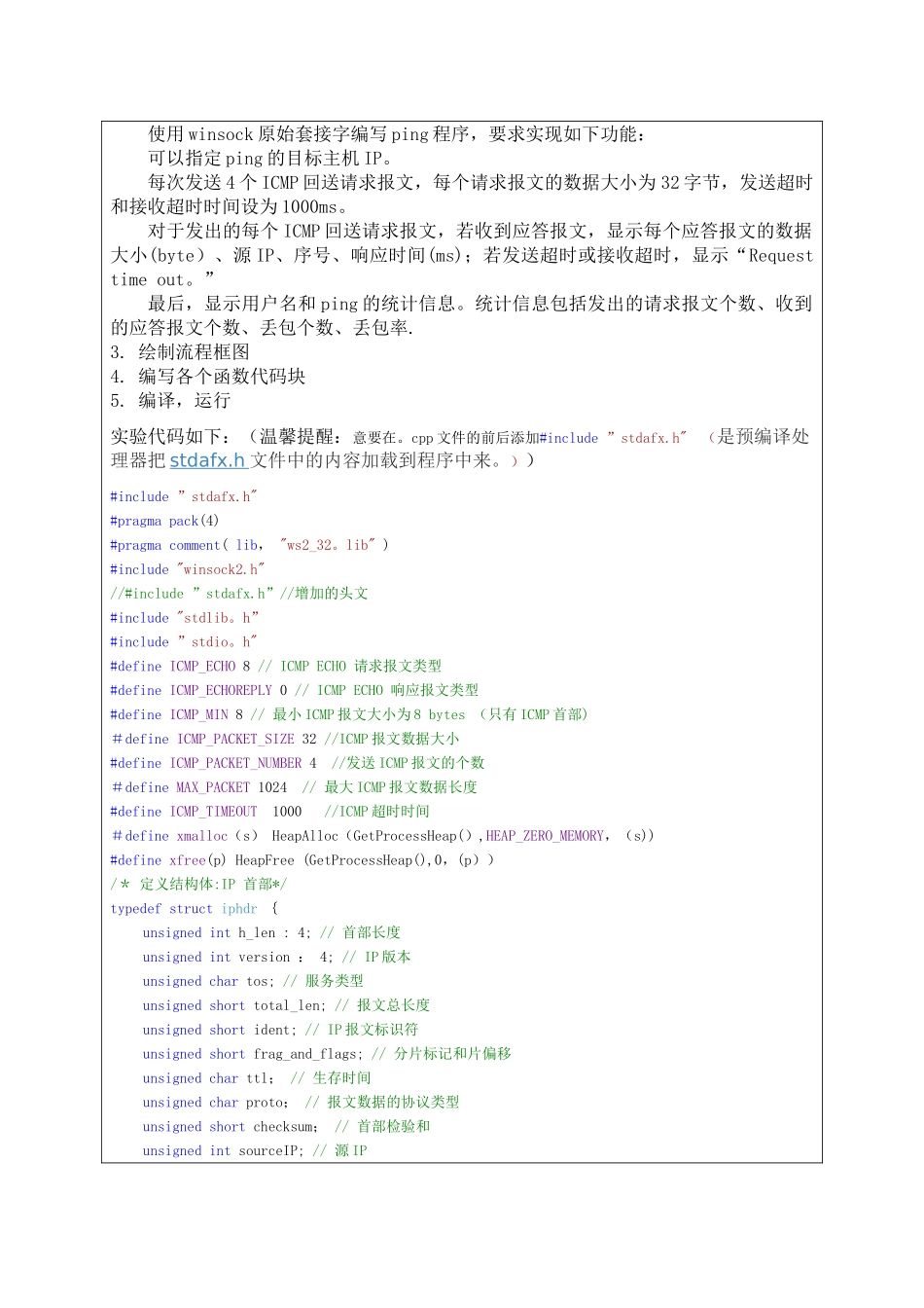 计算机网络实验之Ping程序的设计与实现_第3页