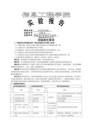 计算机网络实验之Ping程序的设计与实现