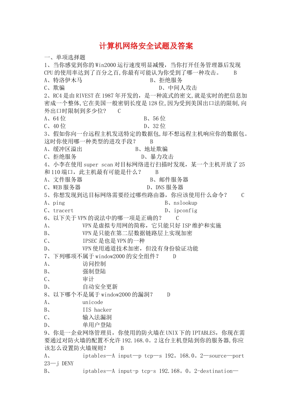 计算机网络安全试题附答案_第1页