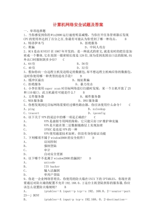 计算机网络安全试题附答案