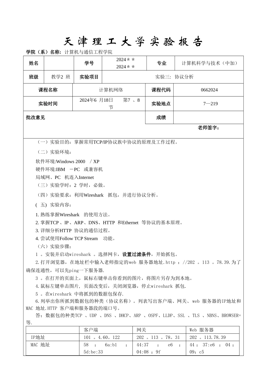 计算机网络实验三：协议分析_第1页