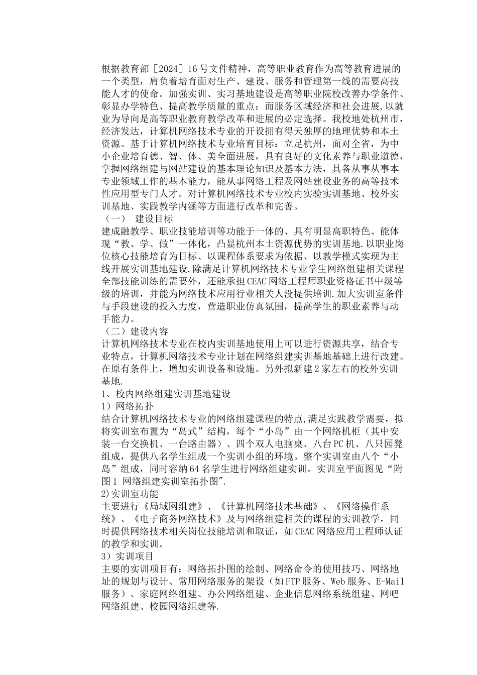 计算机网络技术专业网络组建实训室建设方案_第1页