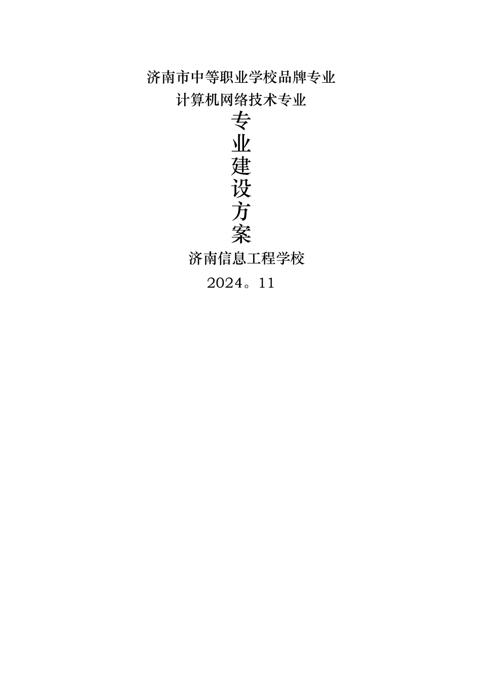 计算机网络技术品牌专业建设方案_第1页