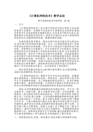 计算机网络技术教学总结