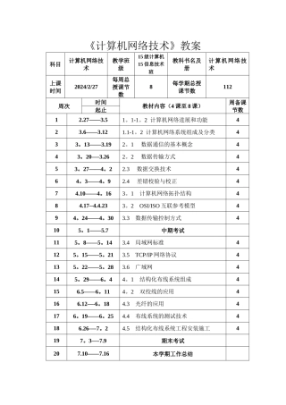 计算机网络技术教案