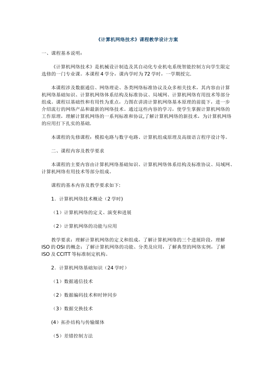计算机网络技术课程教学设计方案_第1页
