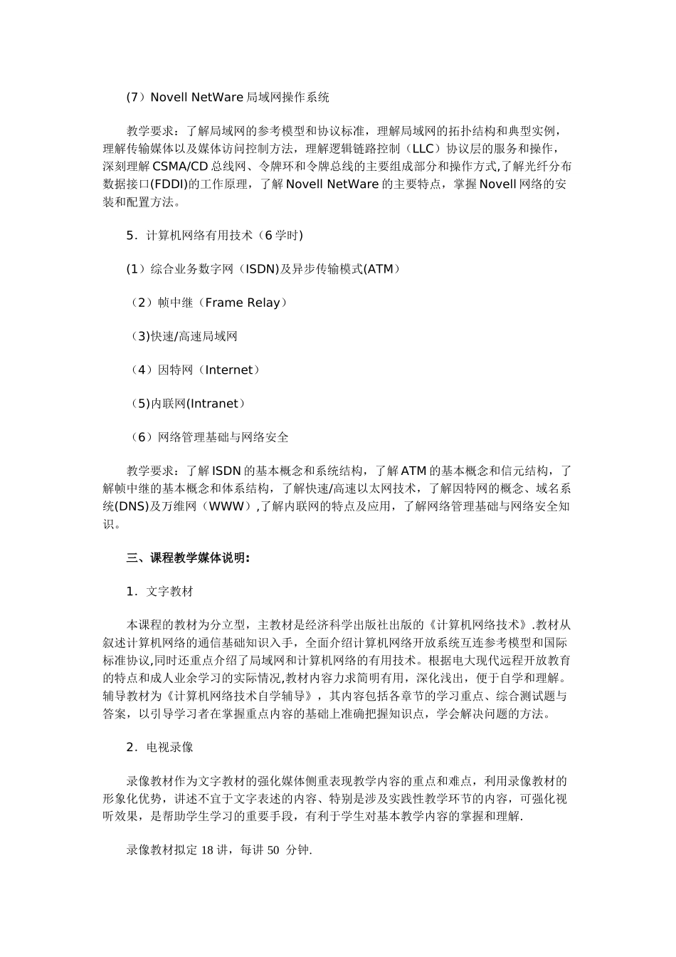 计算机网络技术课程教学设计方案_第3页