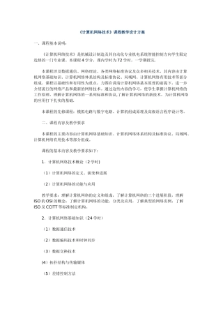 计算机网络技术课程教学设计方案