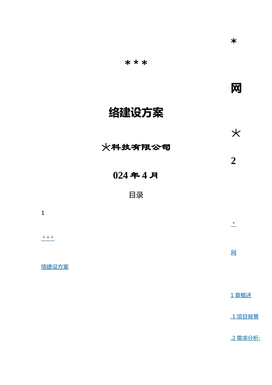 计算机网络改造方案_第1页