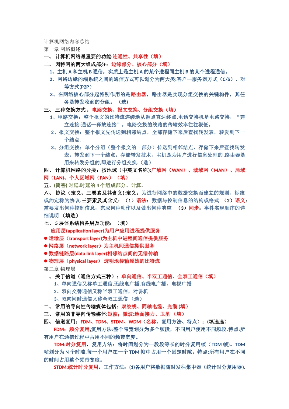 计算机网络期末复习题型总结_第1页