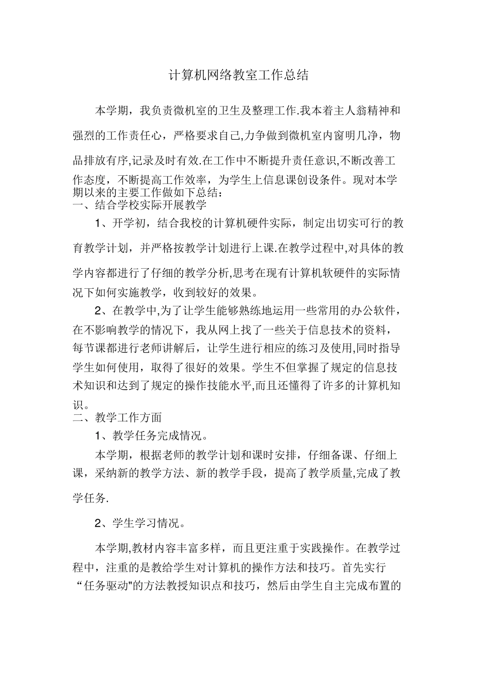 计算机网络教室工作总结_第1页