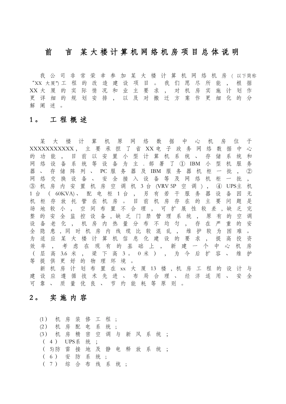 计算机网络机房改造工程实施计划及搬迁方案_第3页
