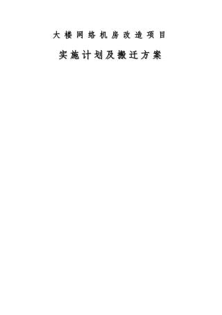 计算机网络机房改造工程实施计划及搬迁方案