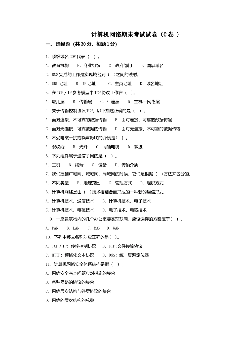 计算机网络期末试卷C_第1页