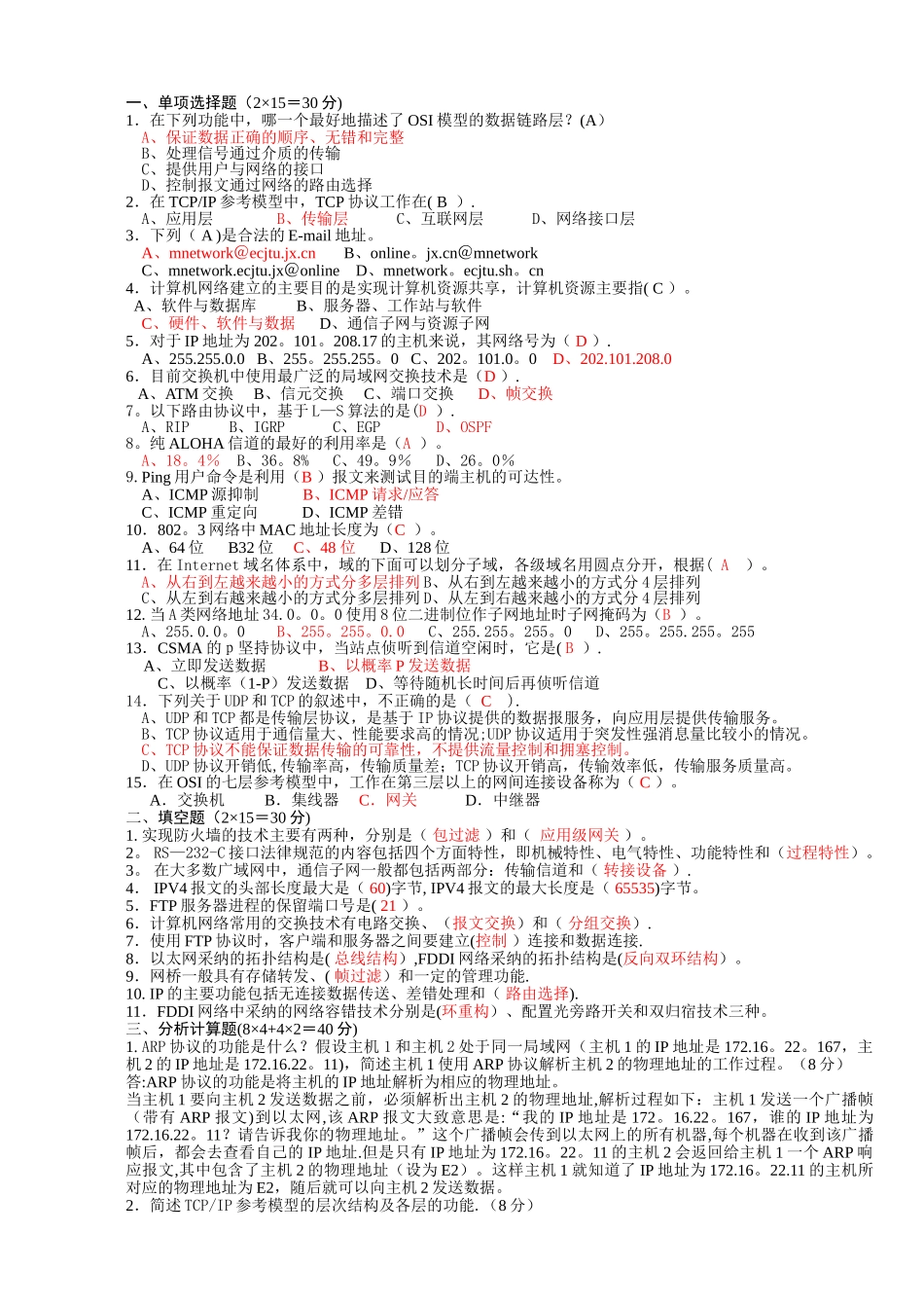 计算机网络期末试题及答案1_第1页