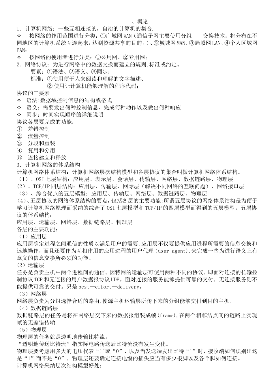 计算机网络知识点总结-M12软件工程_第1页