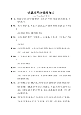 计算机网络管理办法
