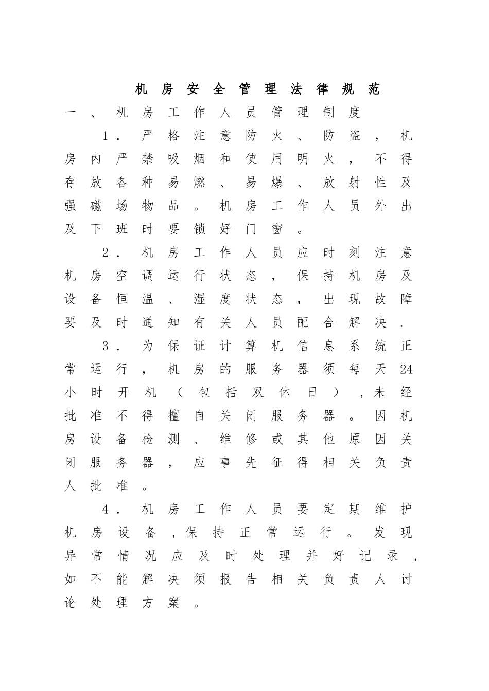 计算机网络机房安全运维管理制度_第1页