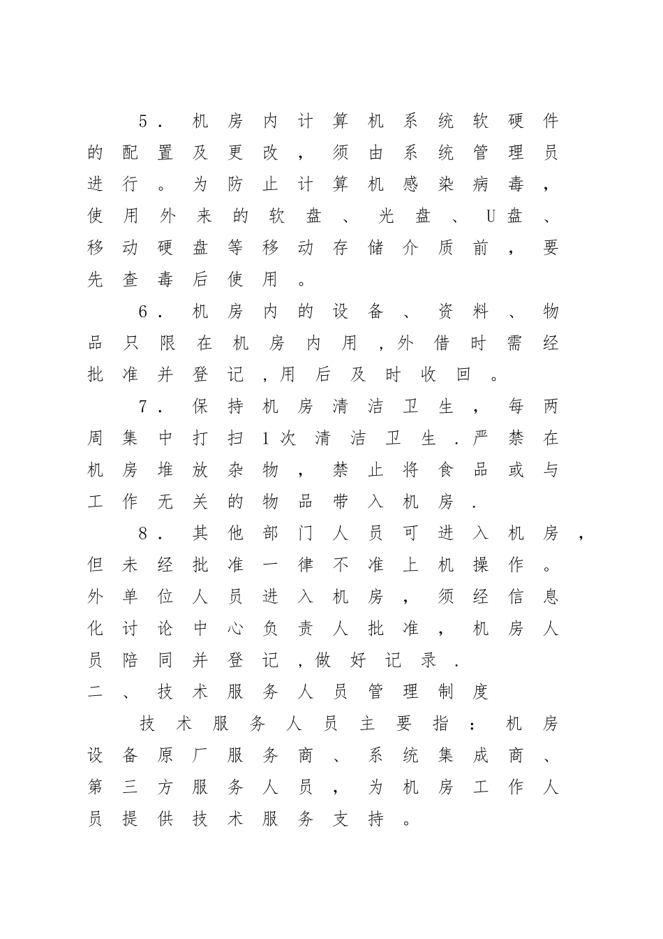 计算机网络机房安全运维管理制度_第2页