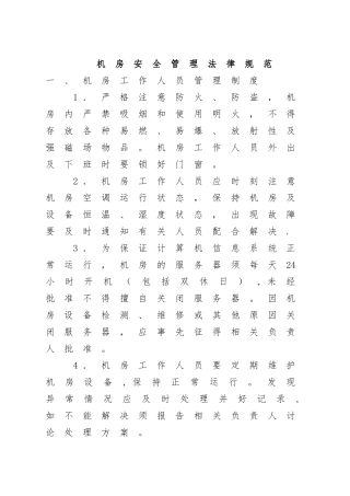 计算机网络机房安全运维管理制度