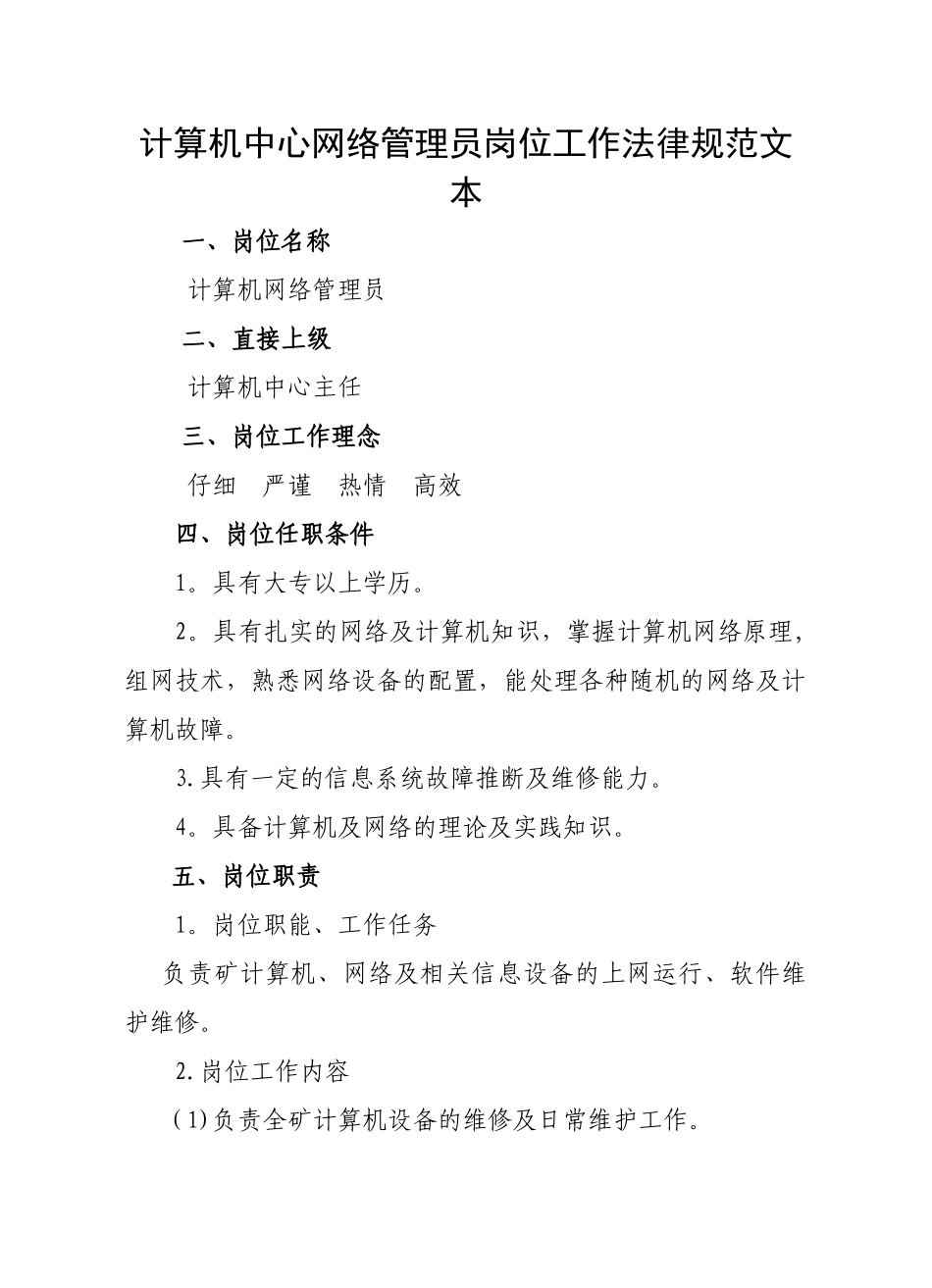 计算机网络管理员岗位描述_第1页