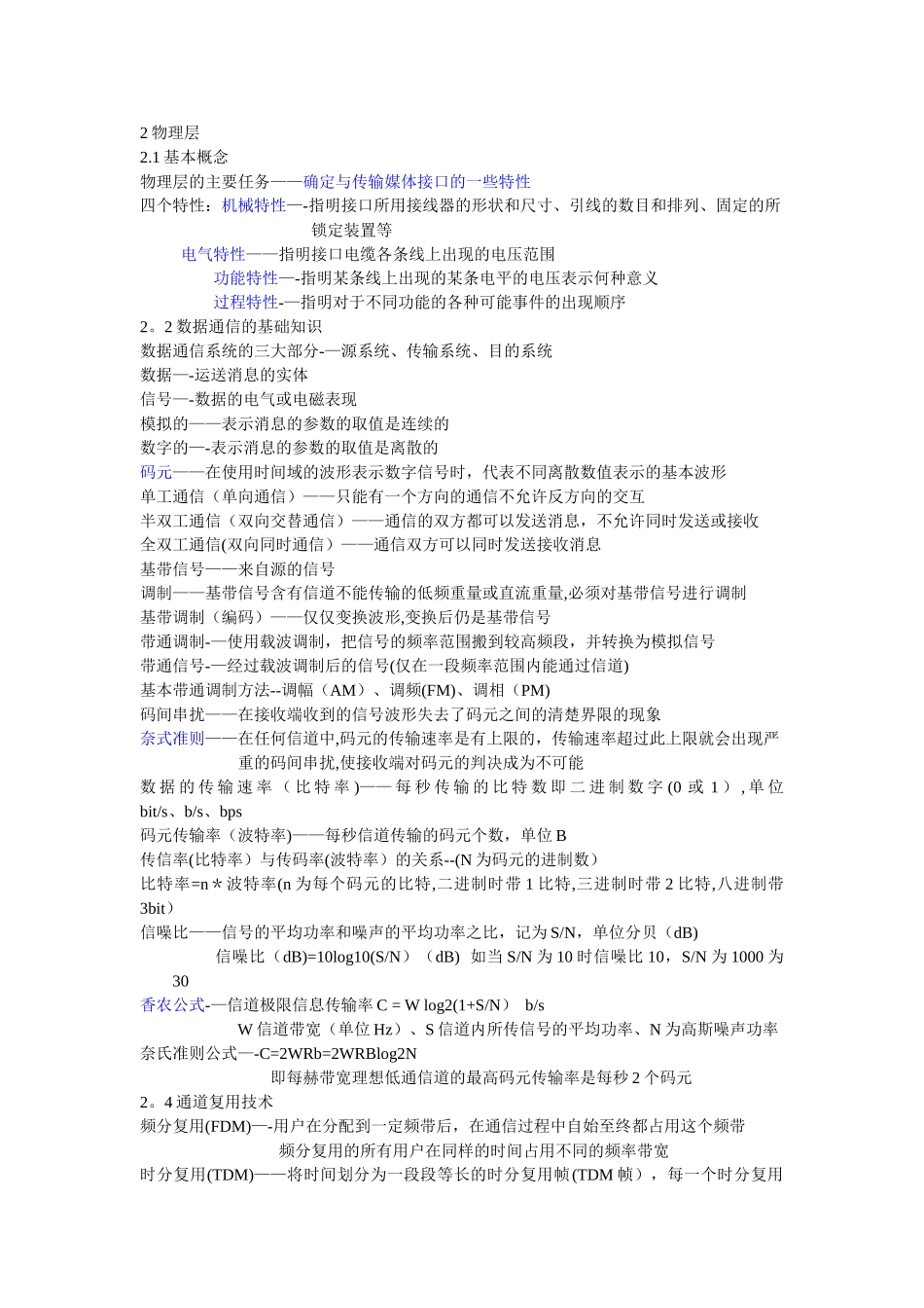 计算机网络知识点总结_第1页